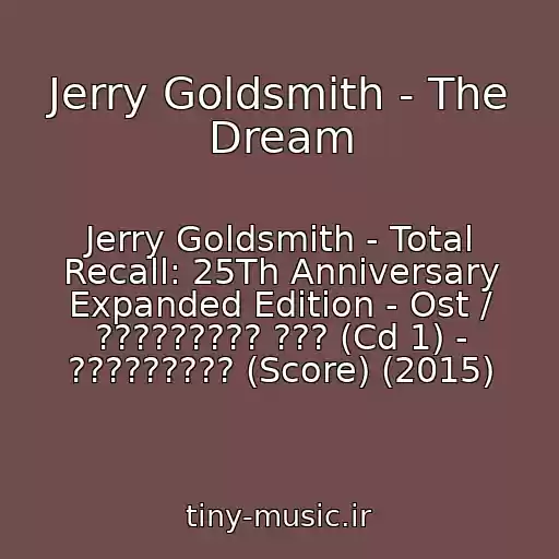 کاور آهنگ Jerry Goldsmith - The Dream از Jerry Goldsmith - Total Recall: 25Th Anniversary Expanded Edition - Ost / ????????? ??? (Cd 1) - ????????? (Score) (2015)
