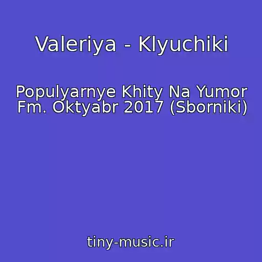 کاور آهنگ Valeriya - Klyuchiki از Populyarnye Khity Na Yumor Fm. Oktyabr 2017 (Sborniki)