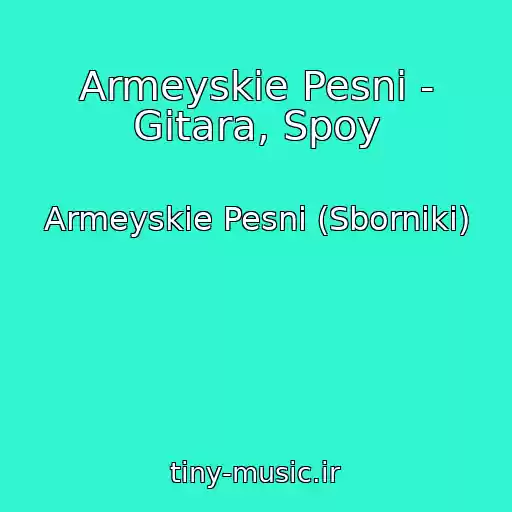 کاور آهنگ Armeyskie Pesni - Gitara, Spoy از Armeyskie Pesni (Sborniki)