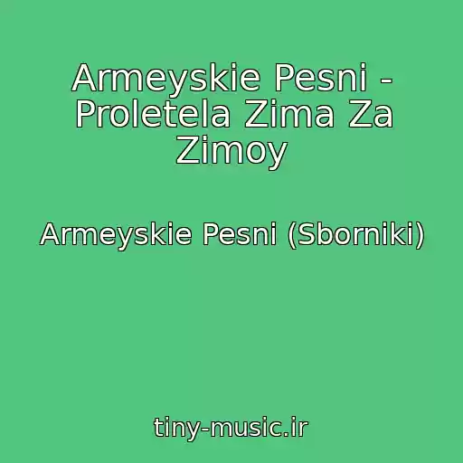 کاور آهنگ Armeyskie Pesni - Proletela Zima Za Zimoy از Armeyskie Pesni (Sborniki)