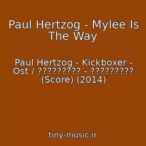 کاور آهنگ Paul Hertzog - Mylee Is The Way از Paul Hertzog - Kickboxer - Ost / ????????? - ????????? (Score) (2014)