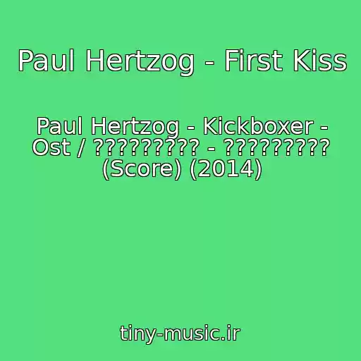 کاور آهنگ Paul Hertzog - First Kiss از Paul Hertzog - Kickboxer - Ost / ????????? - ????????? (Score) (2014)