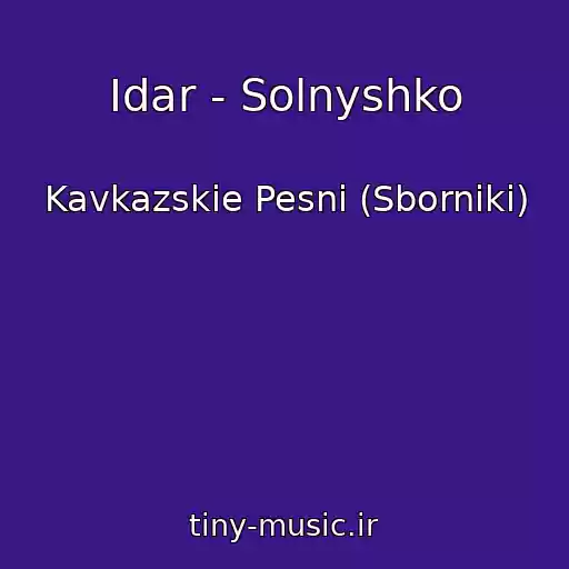کاور آهنگ Idar - Solnyshko از Kavkazskie Pesni (Sborniki)