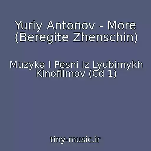 کاور آهنگ Yuriy Antonov - More (Beregite Zhenschin) از Muzyka I Pesni Iz Lyubimykh Kinofilmov (Cd 1)