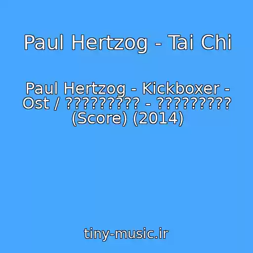 کاور آهنگ Paul Hertzog - Tai Chi از Paul Hertzog - Kickboxer - Ost / ????????? - ????????? (Score) (2014)