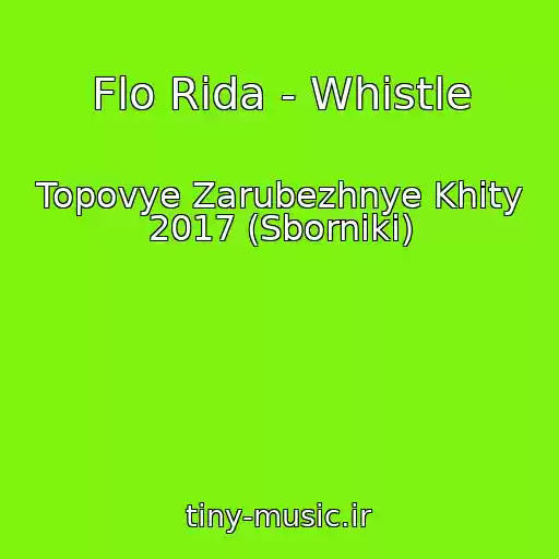 کاور آهنگ Flo Rida - Whistle از Topovye Zarubezhnye Khity 2017 (Sborniki)