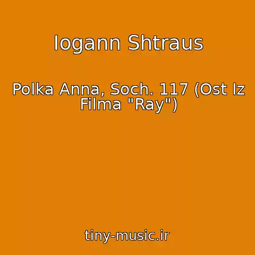 کاور آهنگ Iogann Shtraus از Polka Anna, Soch. 117 (Ost Iz Filma "Ray")