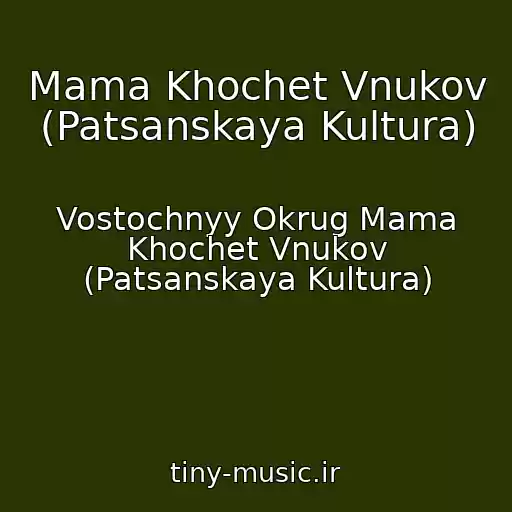 کاور آهنگ Mama Khochet Vnukov (Patsanskaya Kultura) از Vostochnyy Okrug Mama Khochet Vnukov (Patsanskaya Kultura)