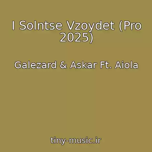 کاور آهنگ I Solntse Vzoydet (Pro 2025) از Galezard & Askar Ft. Aiola