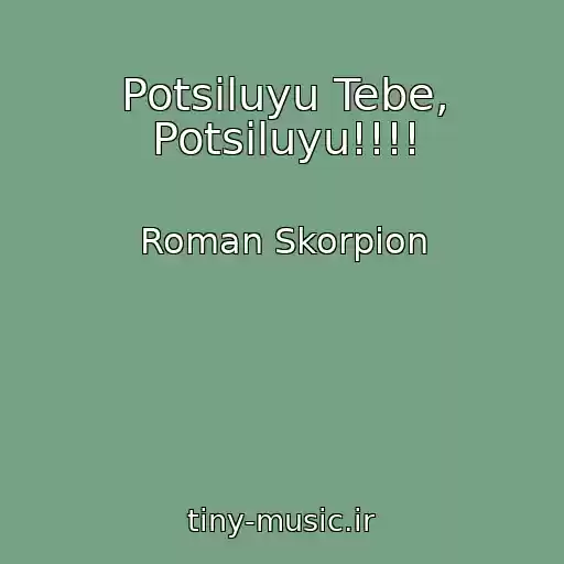 کاور آهنگ Potsiluyu Tebe, Potsiluyu!!!! از Roman Skorpion