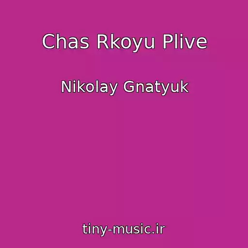 کاور آهنگ Chas Rkoyu Plive از Nikolay Gnatyuk