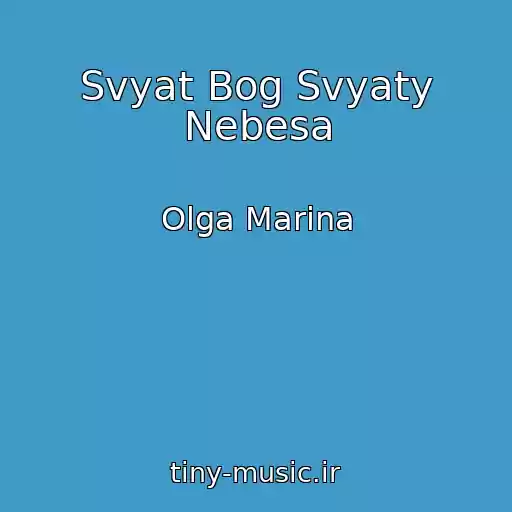 کاور آهنگ Svyat Bog Svyaty Nebesa از Olga Marina