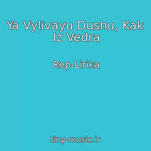 کاور آهنگ Ya Vylivayu Dushu, Kak Iz Vedra از Rep-Lirika