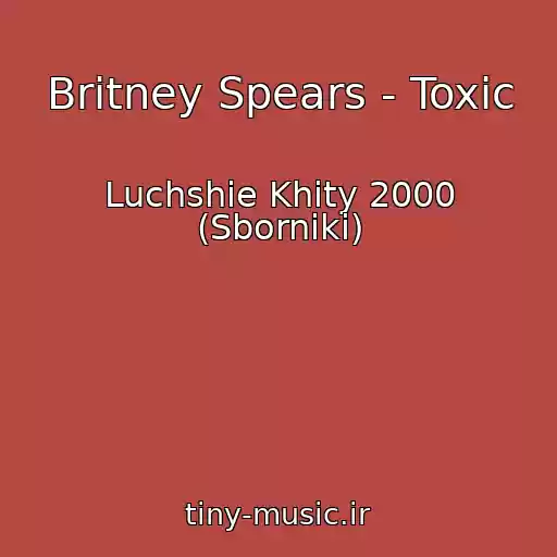 کاور آهنگ Britney Spears - Toxic از Luchshie Khity 2000 (Sborniki)