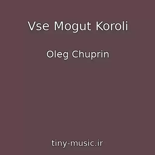 کاور آهنگ Vse Mogut Koroli از Oleg Chuprin