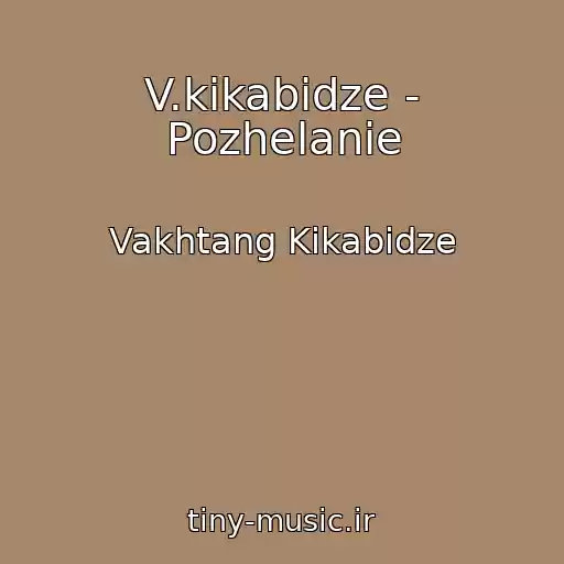 کاور آهنگ V.kikabidze - Pozhelanie از Vakhtang Kikabidze