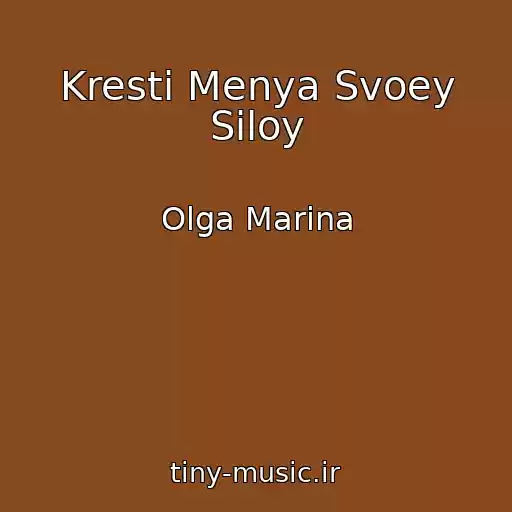 کاور آهنگ Kresti Menya Svoey Siloy از Olga Marina