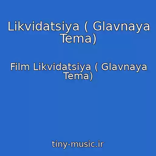 کاور آهنگ Likvidatsiya ( Glavnaya Tema) از Film Likvidatsiya ( Glavnaya Tema)