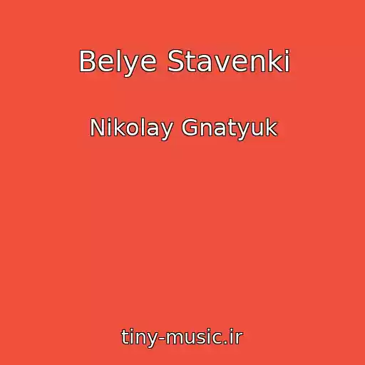 کاور آهنگ Belye Stavenki از Nikolay Gnatyuk