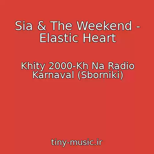 کاور آهنگ Sia & The Weekend - Elastic Heart از Khity 2000-Kh Na Radio Karnaval (Sborniki)