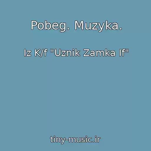 کاور آهنگ Pobeg. Muzyka. از Iz K/f "Uznik Zamka If"