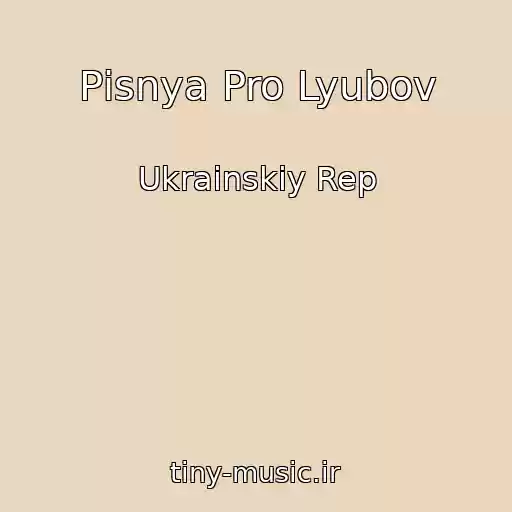 کاور آهنگ Pіsnya Pro Lyubov از Ukrainskiy Rep