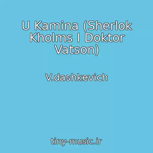 کاور آهنگ U Kamina (Sherlok Kholms I Doktor Vatson) از V.dashkevich
