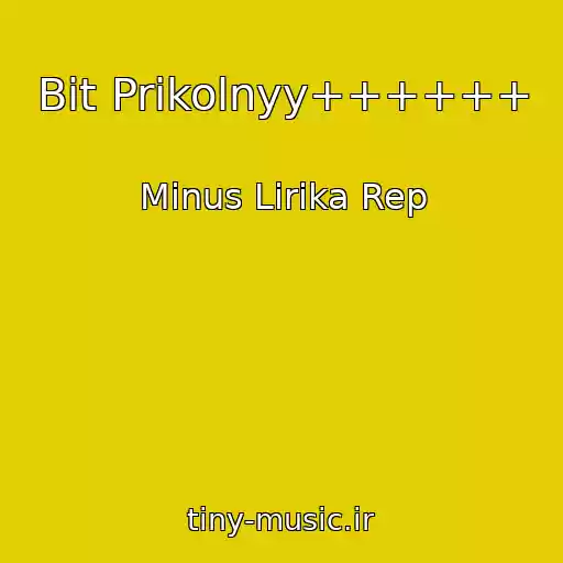 کاور آهنگ Bit Prikolnyy++++++ از Minus Lirika Rep