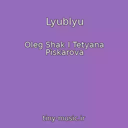 کاور آهنگ Lyublyu از Oleg Shak І Tetyana Pіskarova
