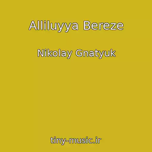 کاور آهنگ Alliluyya Bereze از Nikolay Gnatyuk