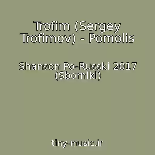 کاور آهنگ Trofim (Sergey Trofimov) - Pomolis از Shanson Po-Russki 2017 (Sborniki)