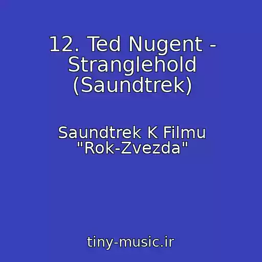 کاور آهنگ 12. Ted Nugent - Stranglehold (Saundtrek) از Saundtrek K Filmu "Rok-Zvezda"