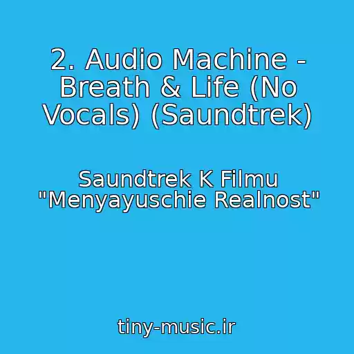 کاور آهنگ 2. Audio Machine - Breath & Life (No Vocals) (Saundtrek) از Saundtrek K Filmu "Menyayuschie Realnost"