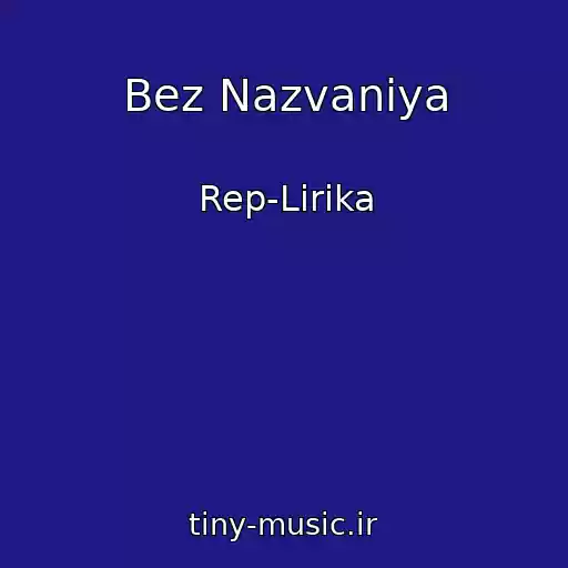 کاور آهنگ Bez Nazvaniya از Rep-Lirika