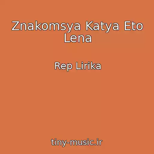 کاور آهنگ Znakomsya Katya Eto Lena از Rep Lirika