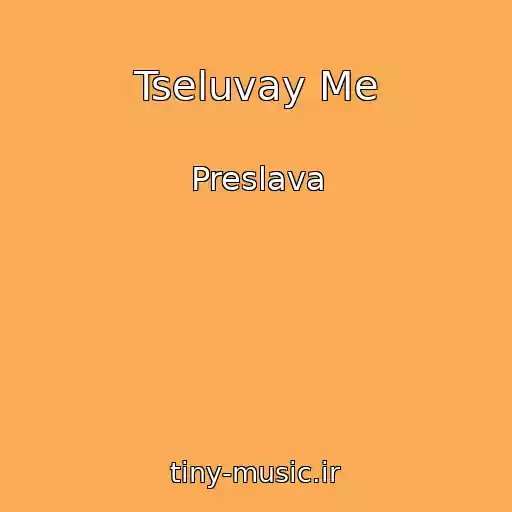 کاور آهنگ Tseluvay Me از Preslava