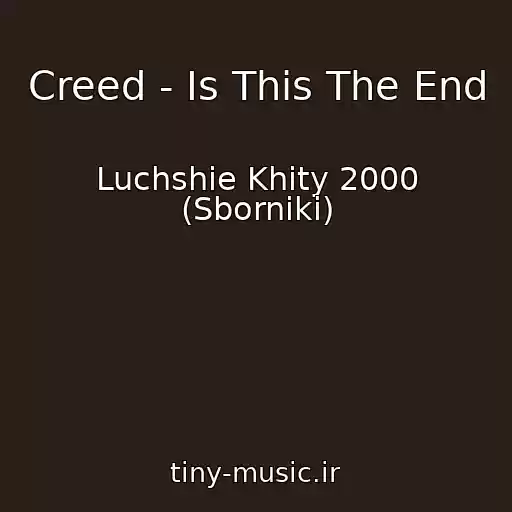 کاور آهنگ Creed - Is This The End از Luchshie Khity 2000 (Sborniki)