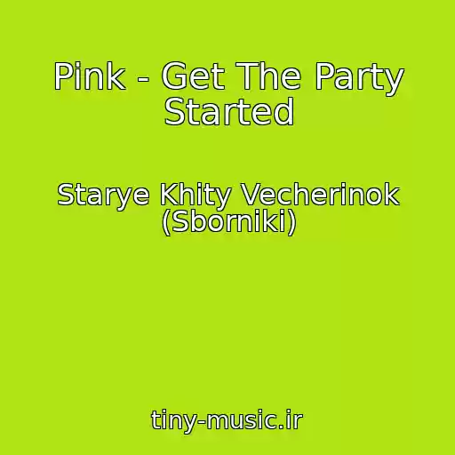 کاور آهنگ Pink - Get The Party Started از Starye Khity Vecherinok (Sborniki)