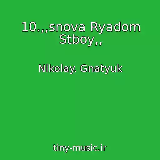 کاور آهنگ 10.,,snova Ryadom Stboy,, از Nikolay. Gnatyuk