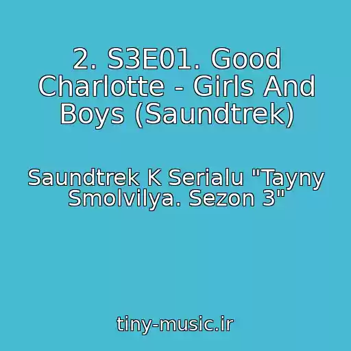 کاور آهنگ 2. S3E01. Good Charlotte - Girls And Boys (Saundtrek) از Saundtrek K Serialu "Tayny Smolvilya. Sezon 3"