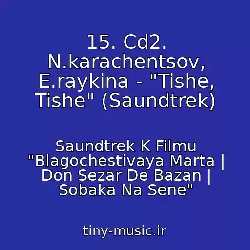 کاور آهنگ 15. Cd2. N.karachentsov, E.raykina - "Tishe, Tishe" (Saundtrek) از Saundtrek K Filmu "Blagochestivaya Marta | Don Sezar De Bazan | Sobaka Na Sene"