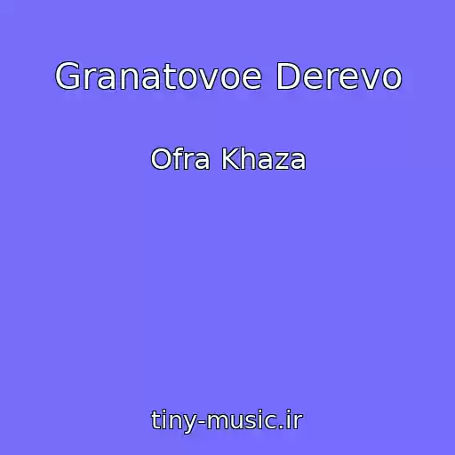 کاور آهنگ Granatovoe Derevo از Ofra Khaza