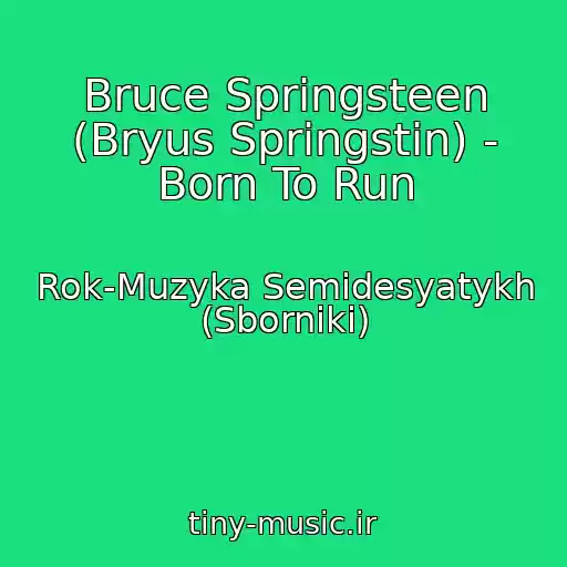 کاور آهنگ Bruce Springsteen (Bryus Springstin) - Born To Run از Rok-Muzyka Semidesyatykh (Sborniki)