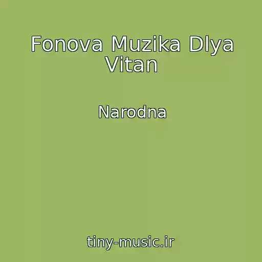 کاور آهنگ Fonova Muzika Dlya Vіtan از Narodna