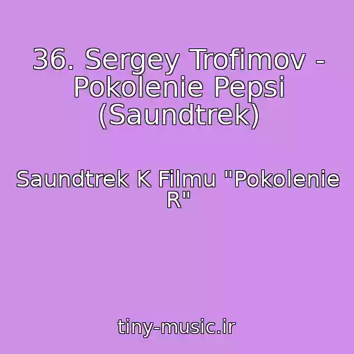 کاور آهنگ 36. Sergey Trofimov - Pokolenie Pepsi (Saundtrek) از Saundtrek K Filmu "Pokolenie R"