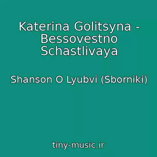کاور آهنگ Katerina Golitsyna - Bessovestno Schastlivaya از Shanson O Lyubvi (Sborniki)