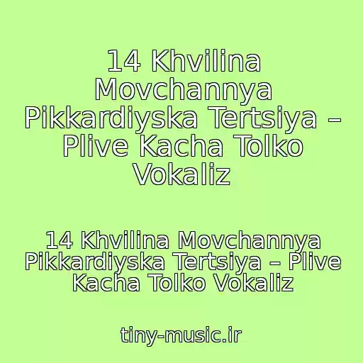 کاور آهنگ 14 Khvilina Movchannya Pіkkardіyska Tertsіya – Plive Kacha Tolko Vokaliz از 14 Khvilina Movchannya Pіkkardіyska Tertsіya – Plive Kacha Tolko Vokaliz
