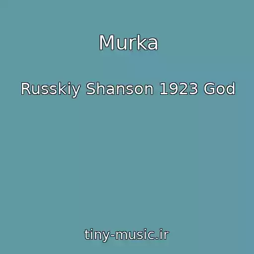 کاور آهنگ Murka از Russkiy Shanson 1923 God