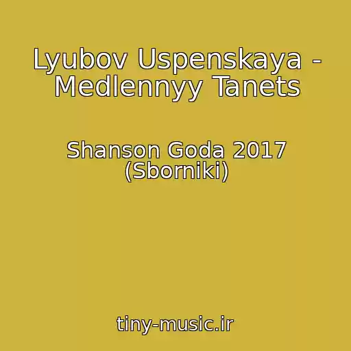 کاور آهنگ Lyubov Uspenskaya - Medlennyy Tanets از Shanson Goda 2017 (Sborniki)