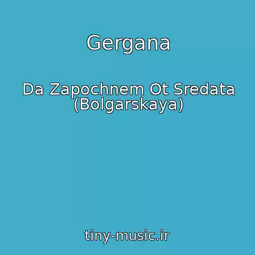 کاور آهنگ Gergana از Da Zapochnem Ot Sredata (Bolgarskaya)